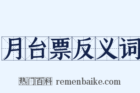 月台票反义词是什么意思的图片